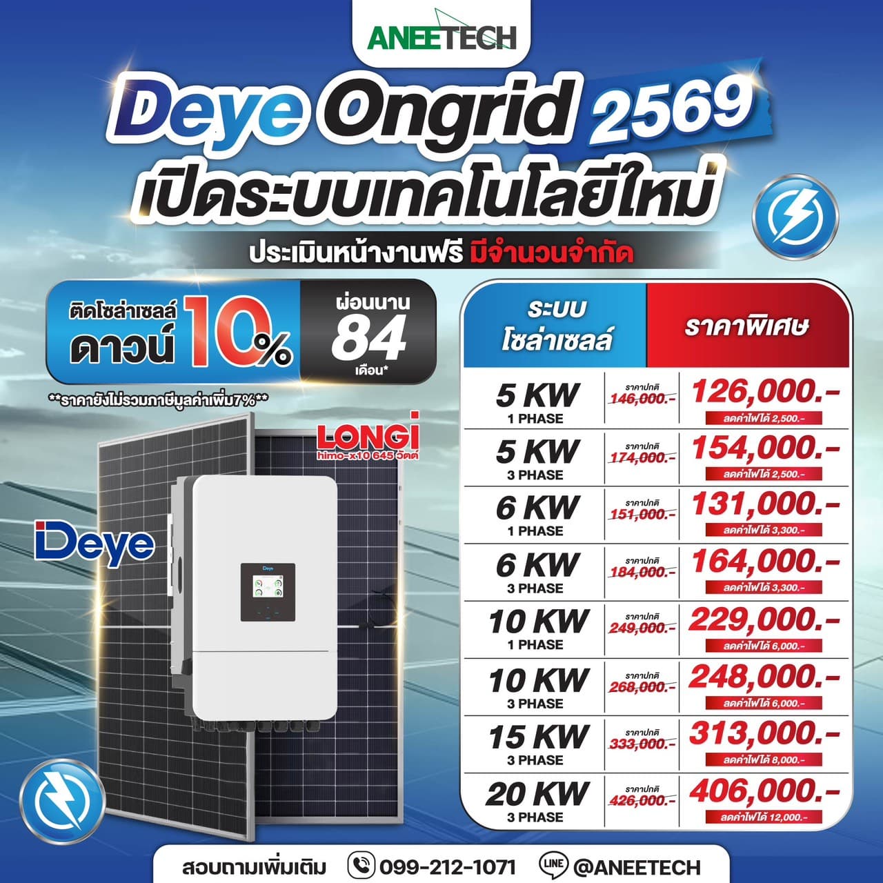 โปรแรงแห่งปี 2569 ติดตั้งโซล่าเซลล์ Deye Ongrid เทคโนโลยีใหม่ ผ่อนสบาย 84 เดือน